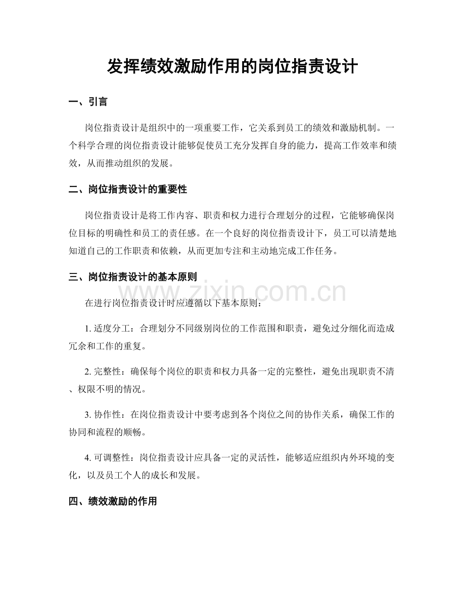 发挥绩效激励作用的岗位职责设计.docx_第1页