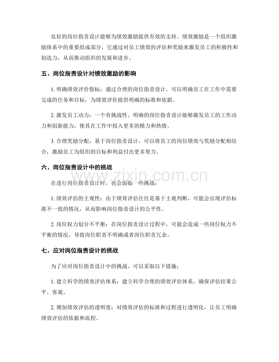 发挥绩效激励作用的岗位职责设计.docx_第2页