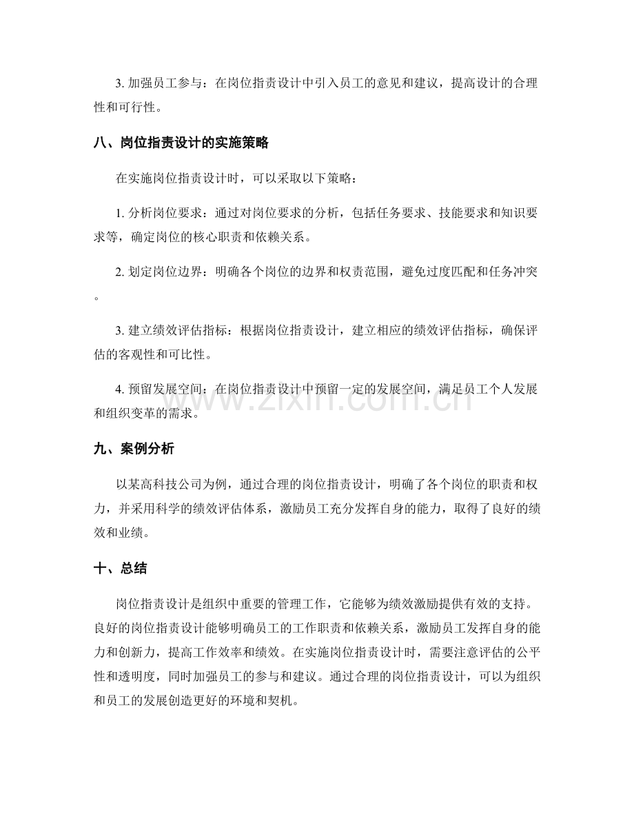 发挥绩效激励作用的岗位职责设计.docx_第3页