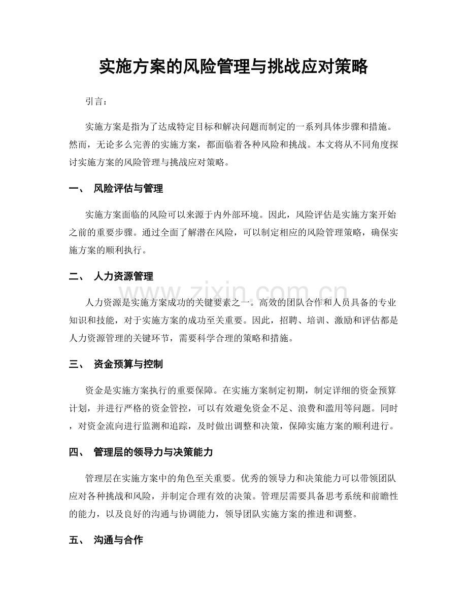 实施方案的风险管理与挑战应对策略.docx_第1页