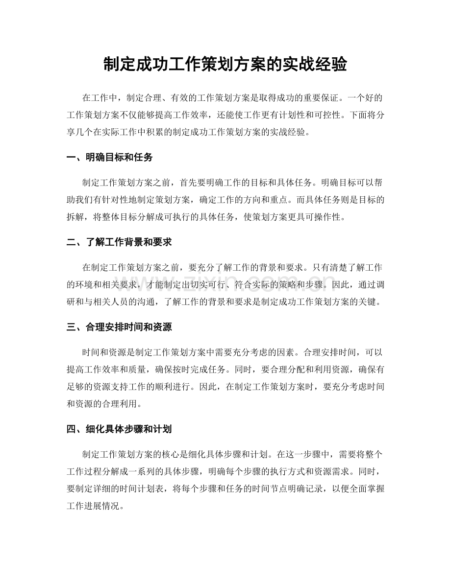 制定成功工作策划方案的实战经验.docx_第1页