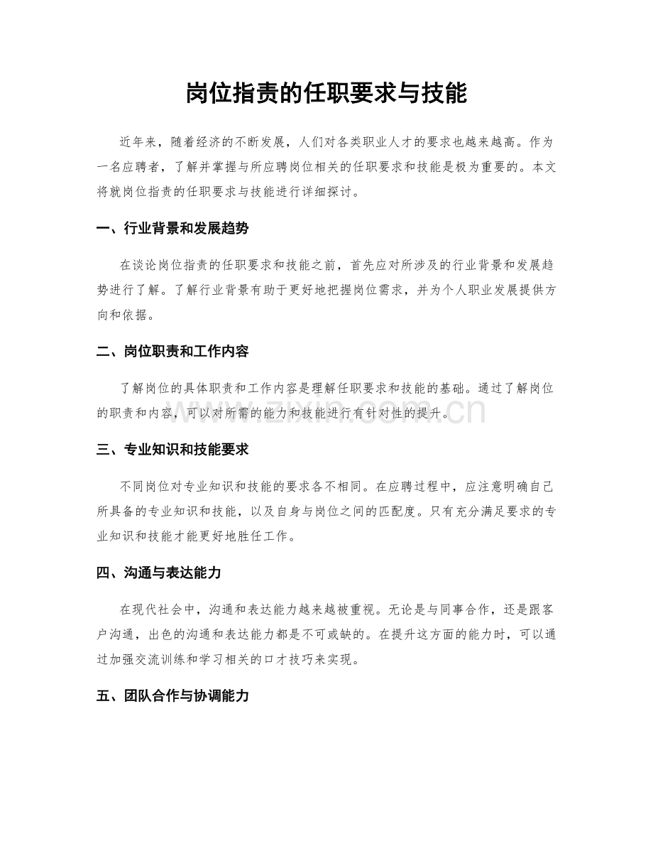 岗位指责的任职要求与技能.docx_第1页