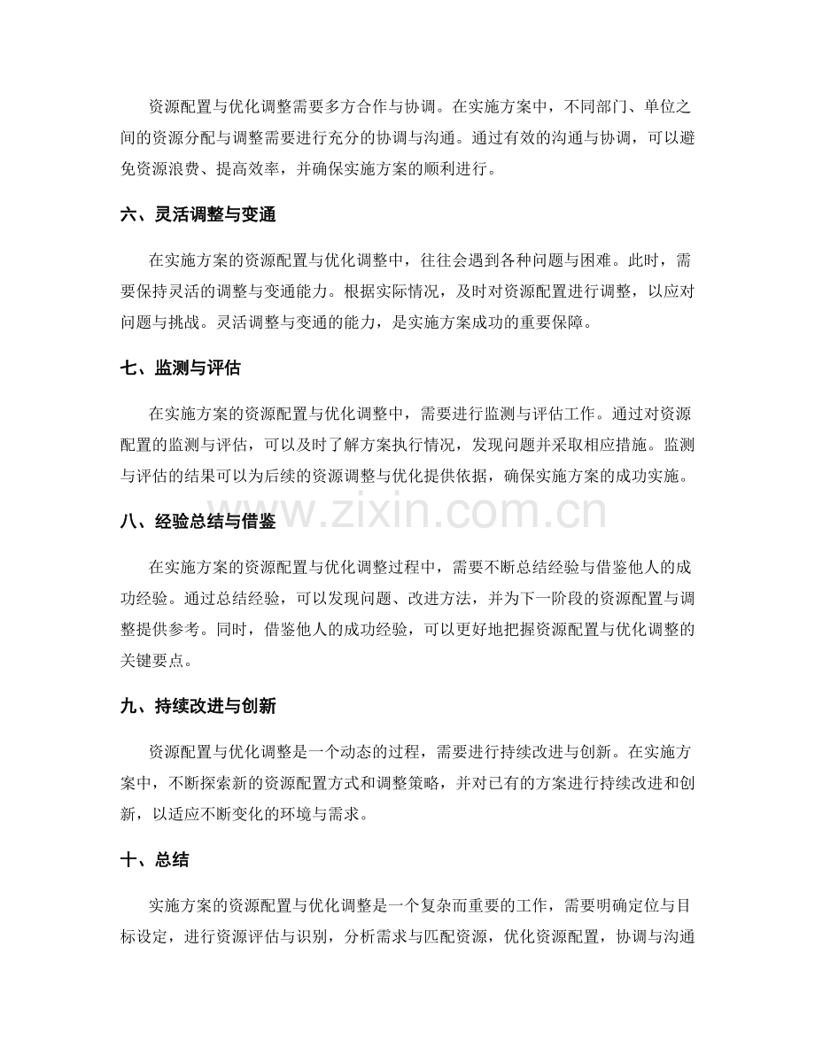 实施方案的资源配置与优化调整.docx_第2页