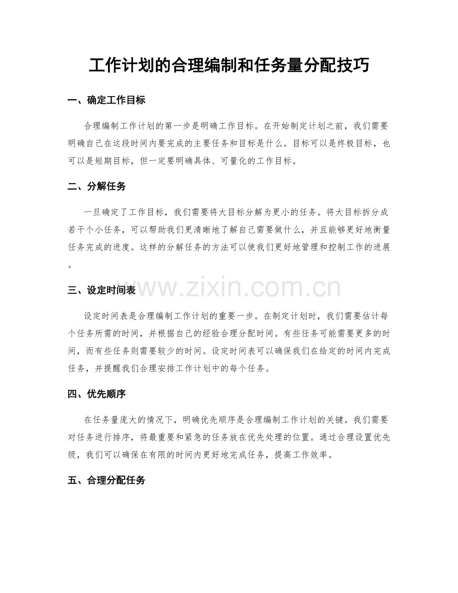 工作计划的合理编制和任务量分配技巧.docx_第1页