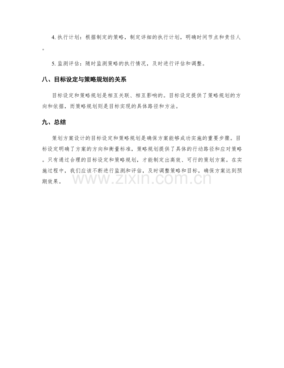 策划方案设计的目标设定与策略规划.docx_第3页