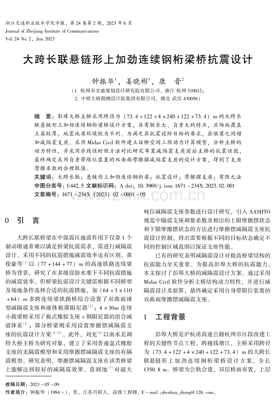 大跨长联悬链形上加劲连续钢桁梁桥抗震设计.pdf_第1页