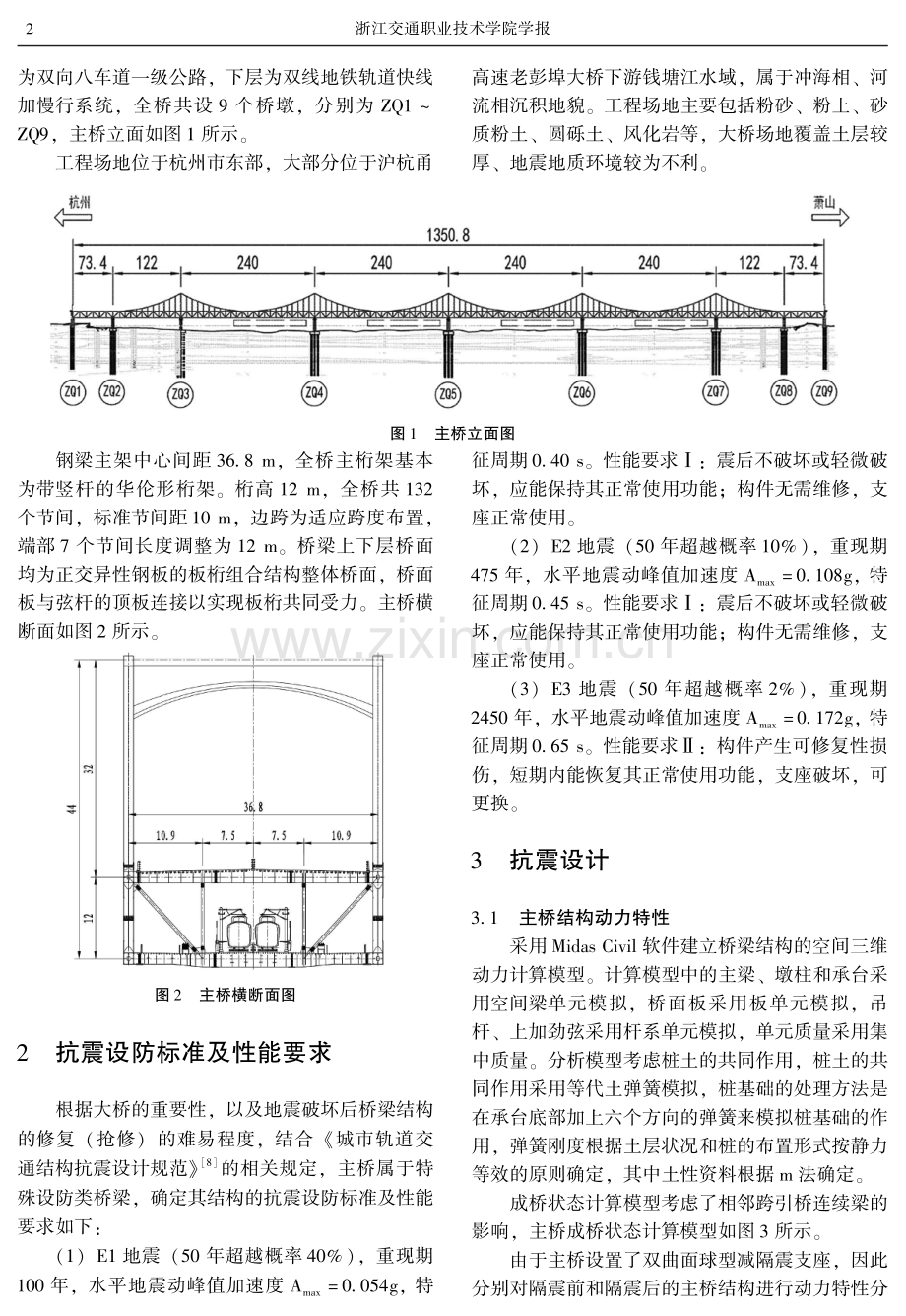大跨长联悬链形上加劲连续钢桁梁桥抗震设计.pdf_第2页