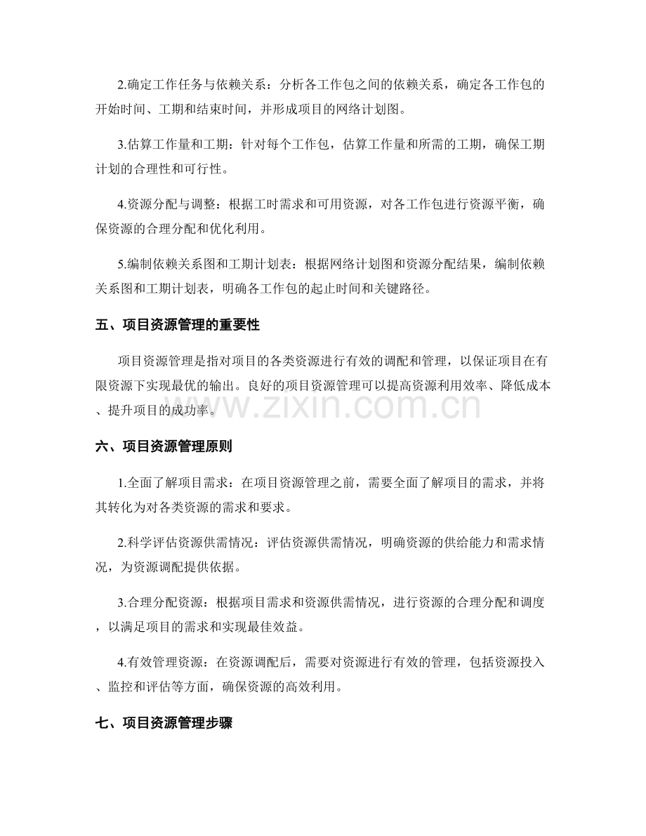 实施方案的工期计划和项目资源.docx_第2页