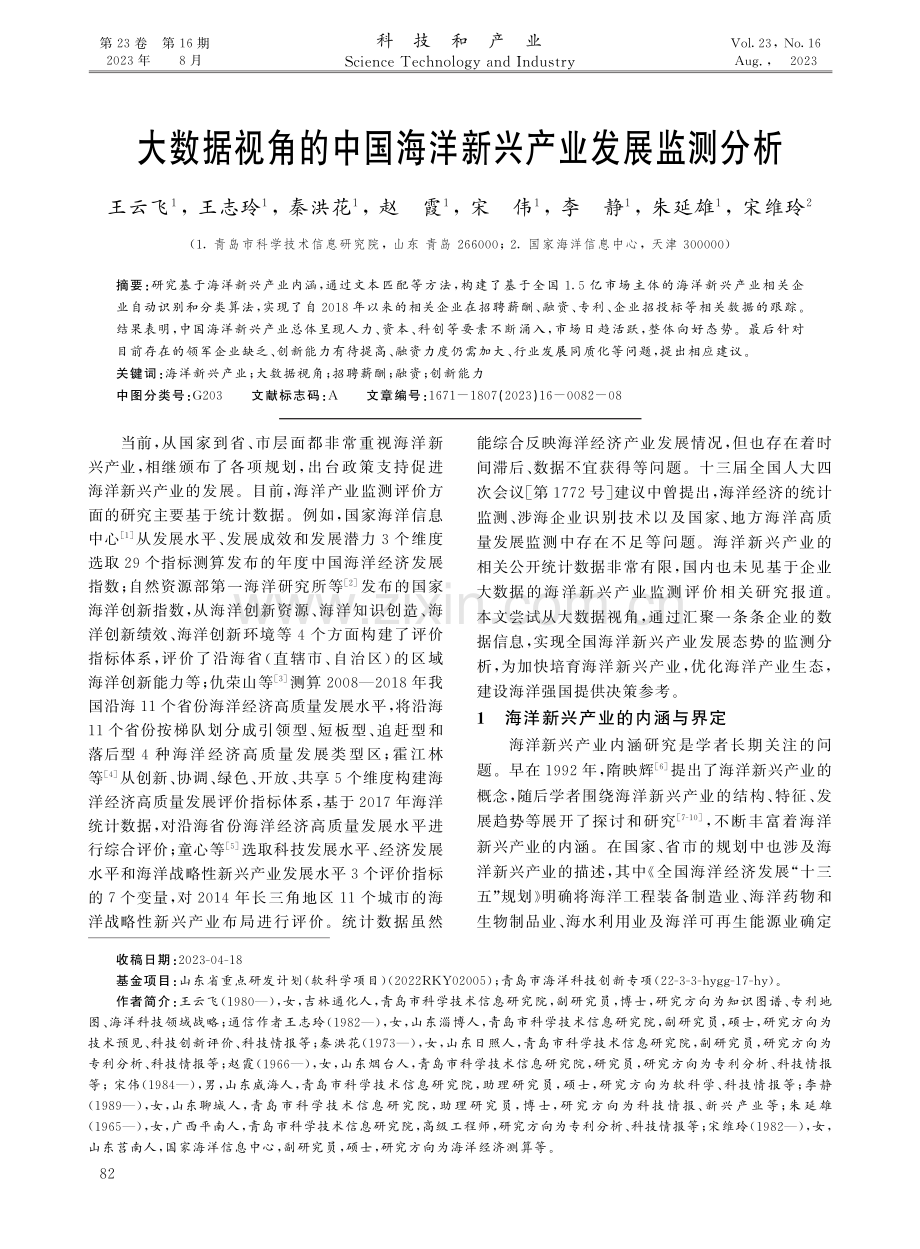 大数据视角的中国海洋新兴产业发展监测分析.pdf_第1页