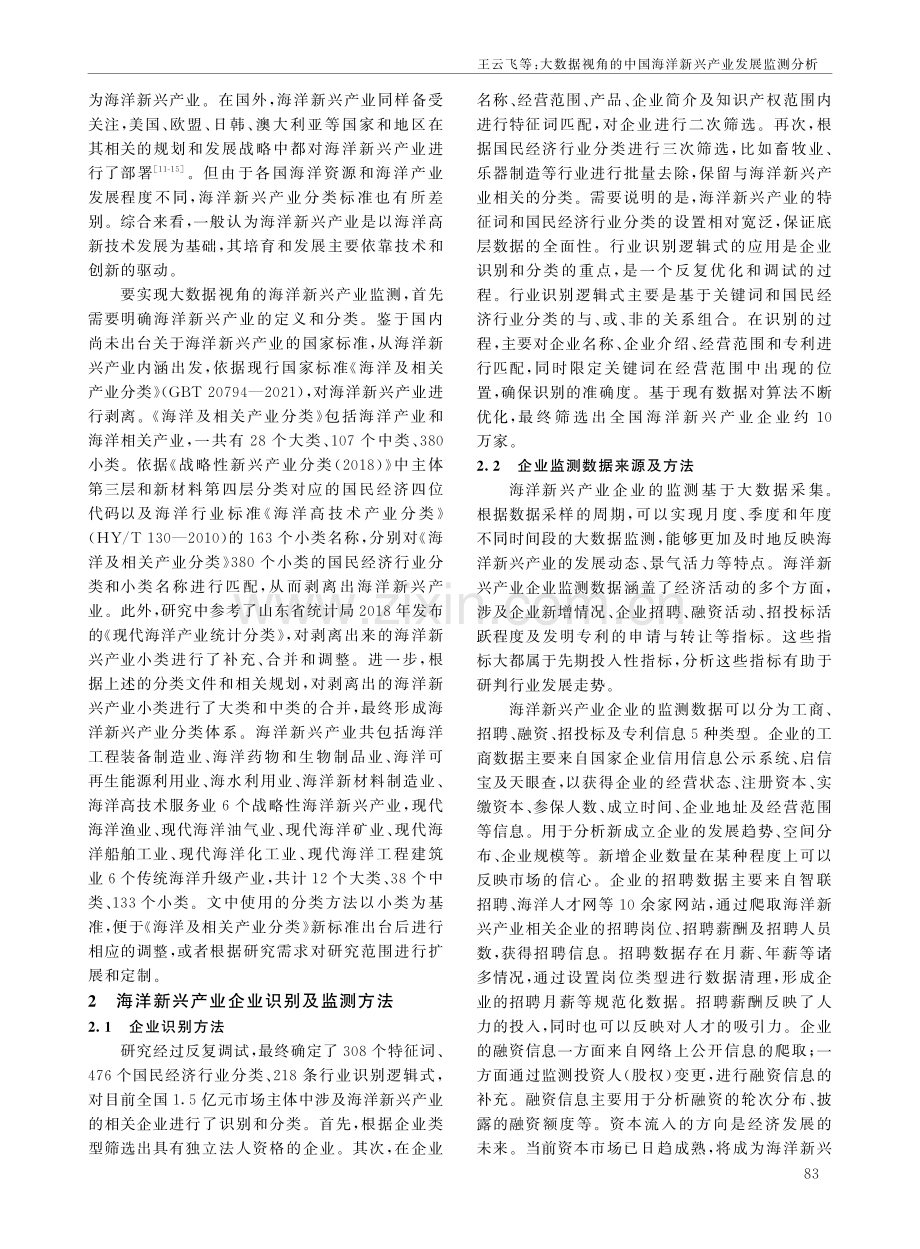 大数据视角的中国海洋新兴产业发展监测分析.pdf_第2页