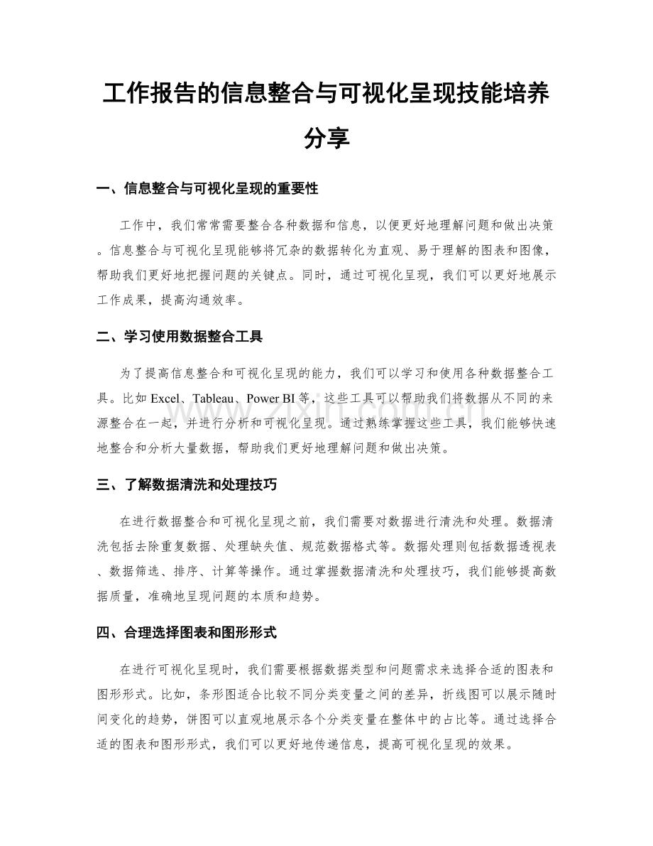 工作报告的信息整合与可视化呈现技能培养分享.docx_第1页