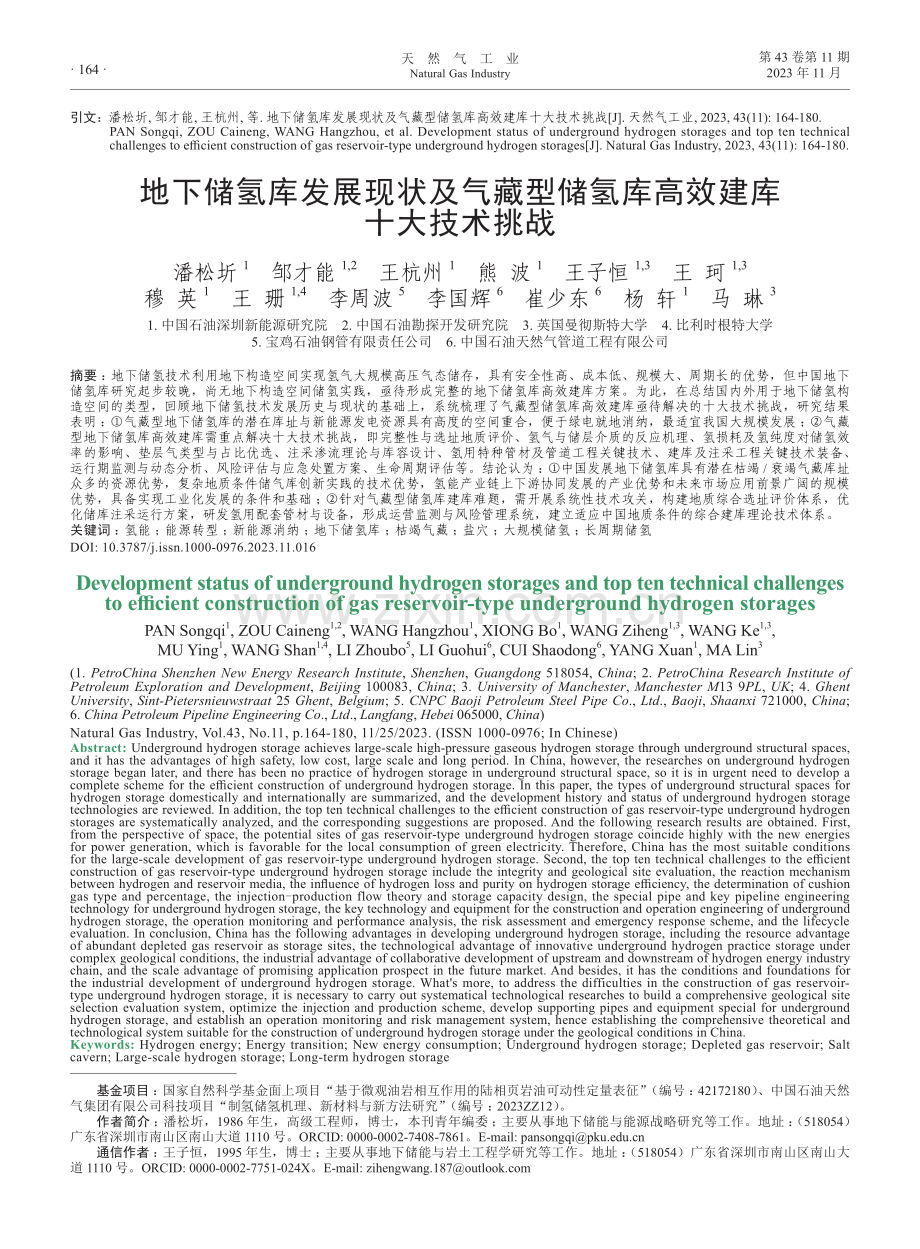 地下储氢库发展现状及气藏型储氢库高效建库十大技术挑战.pdf_第1页