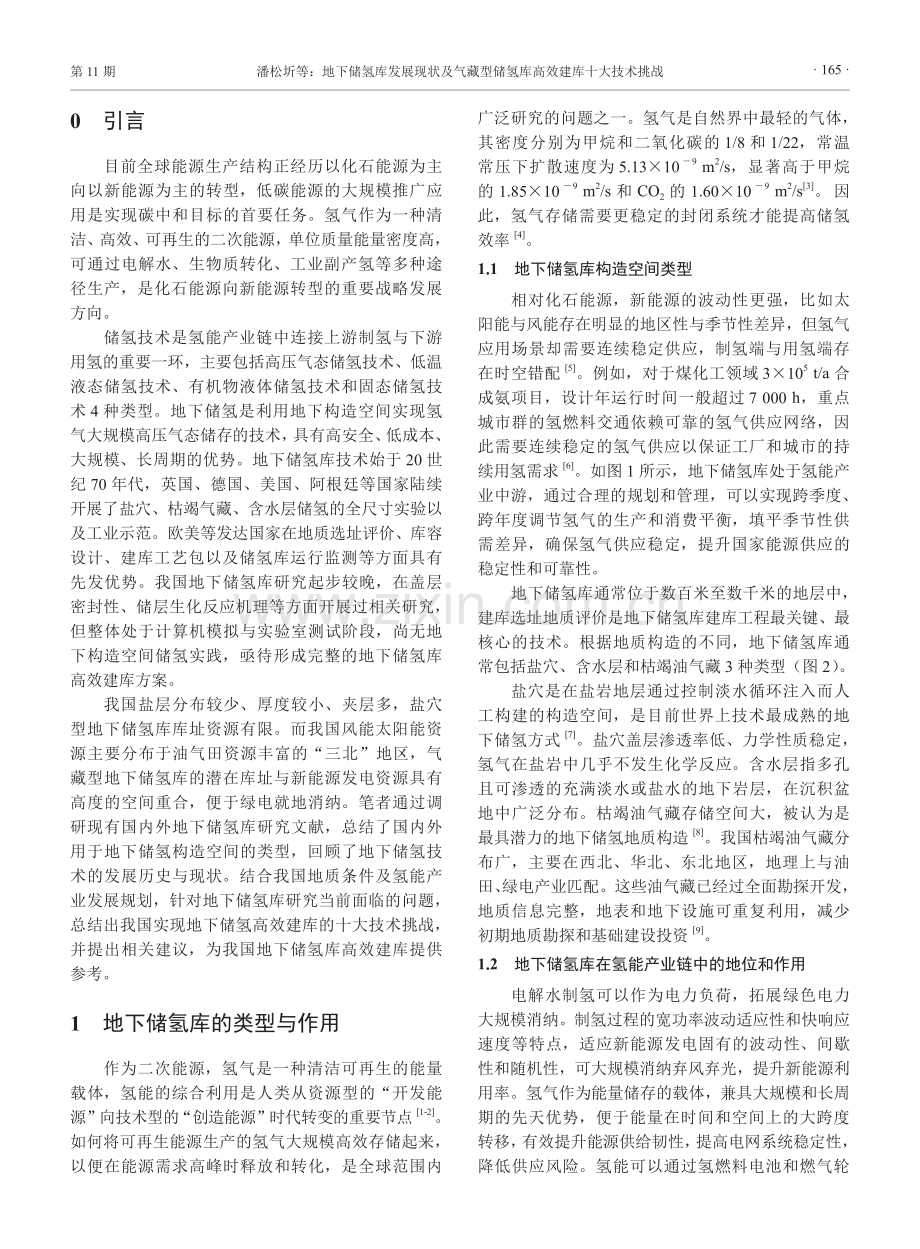 地下储氢库发展现状及气藏型储氢库高效建库十大技术挑战.pdf_第2页