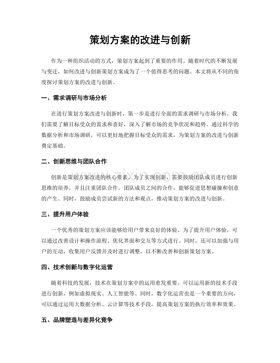 策划方案的改进与创新.docx_第1页