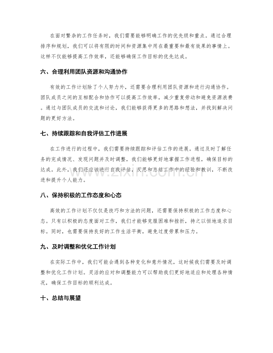 高效工作计划的目标达成与自我评估.docx_第2页