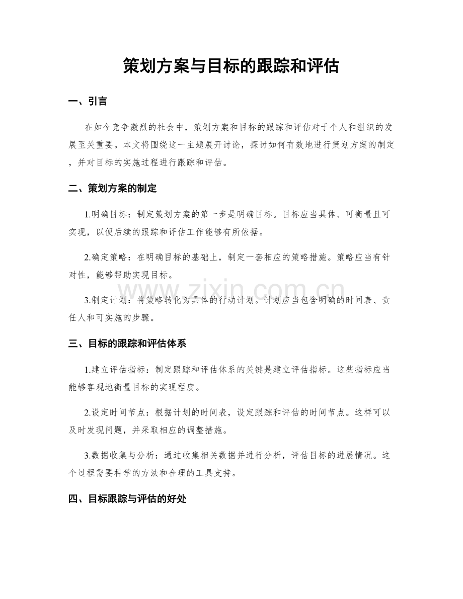 策划方案与目标的跟踪和评估.docx_第1页