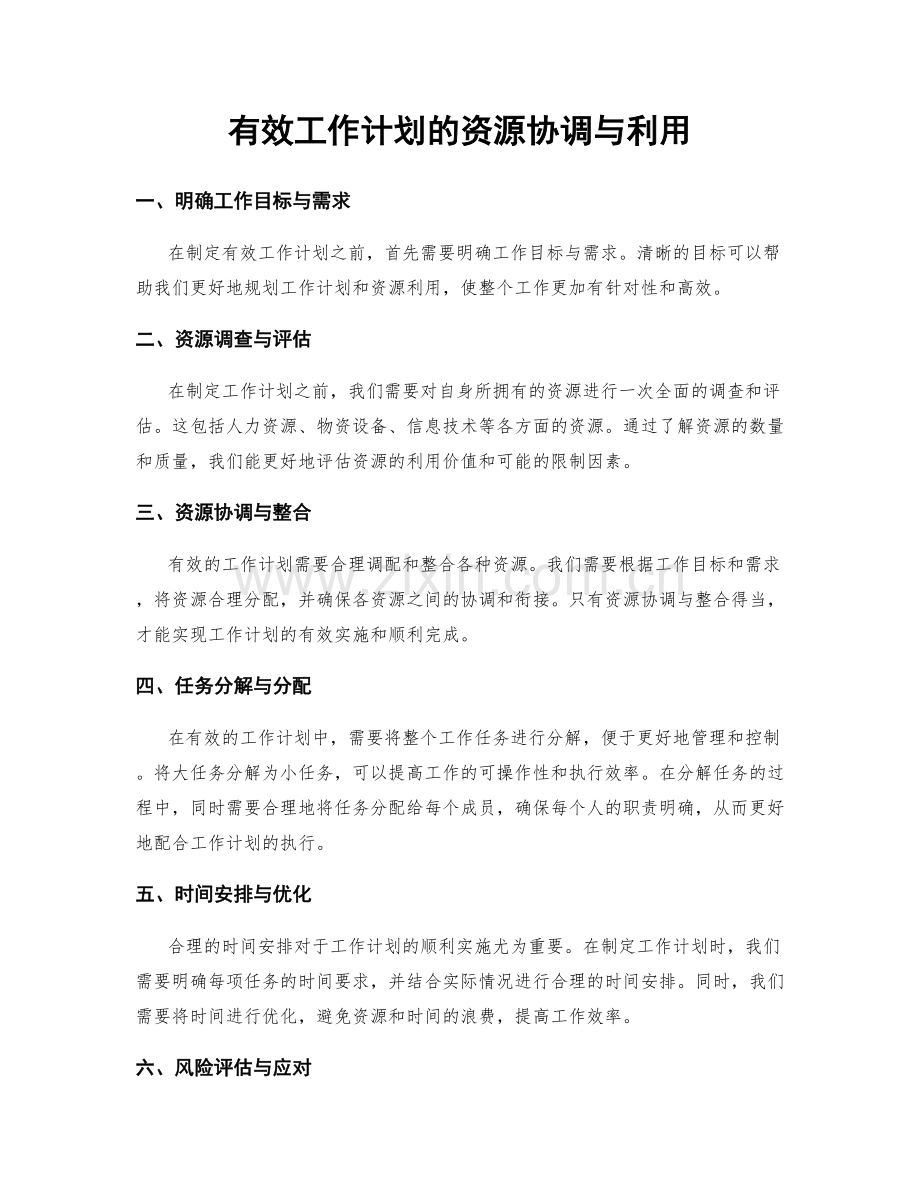 有效工作计划的资源协调与利用.docx_第1页