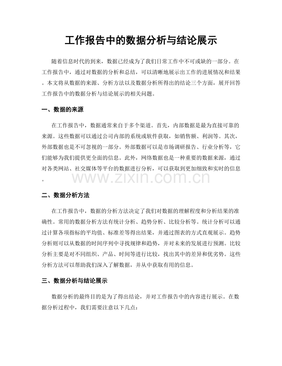 工作报告中的数据分析与结论展示.docx_第1页