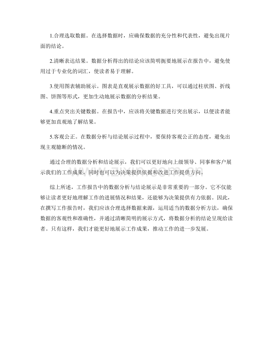 工作报告中的数据分析与结论展示.docx_第2页