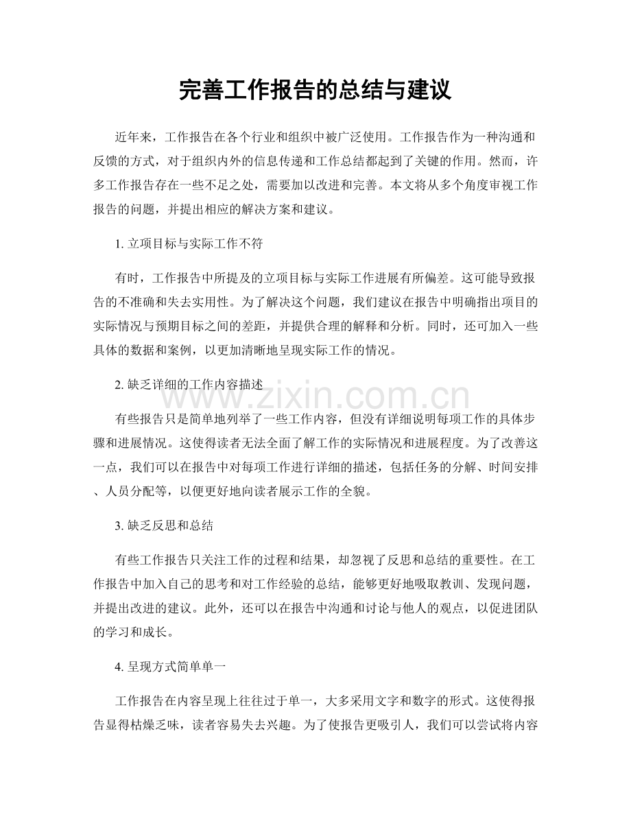 完善工作报告的总结与建议.docx_第1页