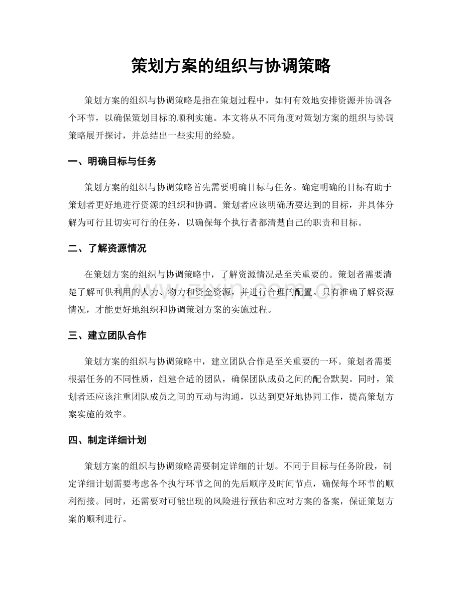 策划方案的组织与协调策略.docx_第1页