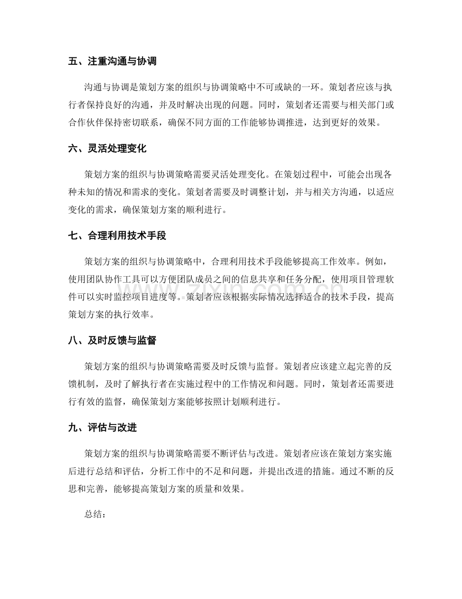 策划方案的组织与协调策略.docx_第2页