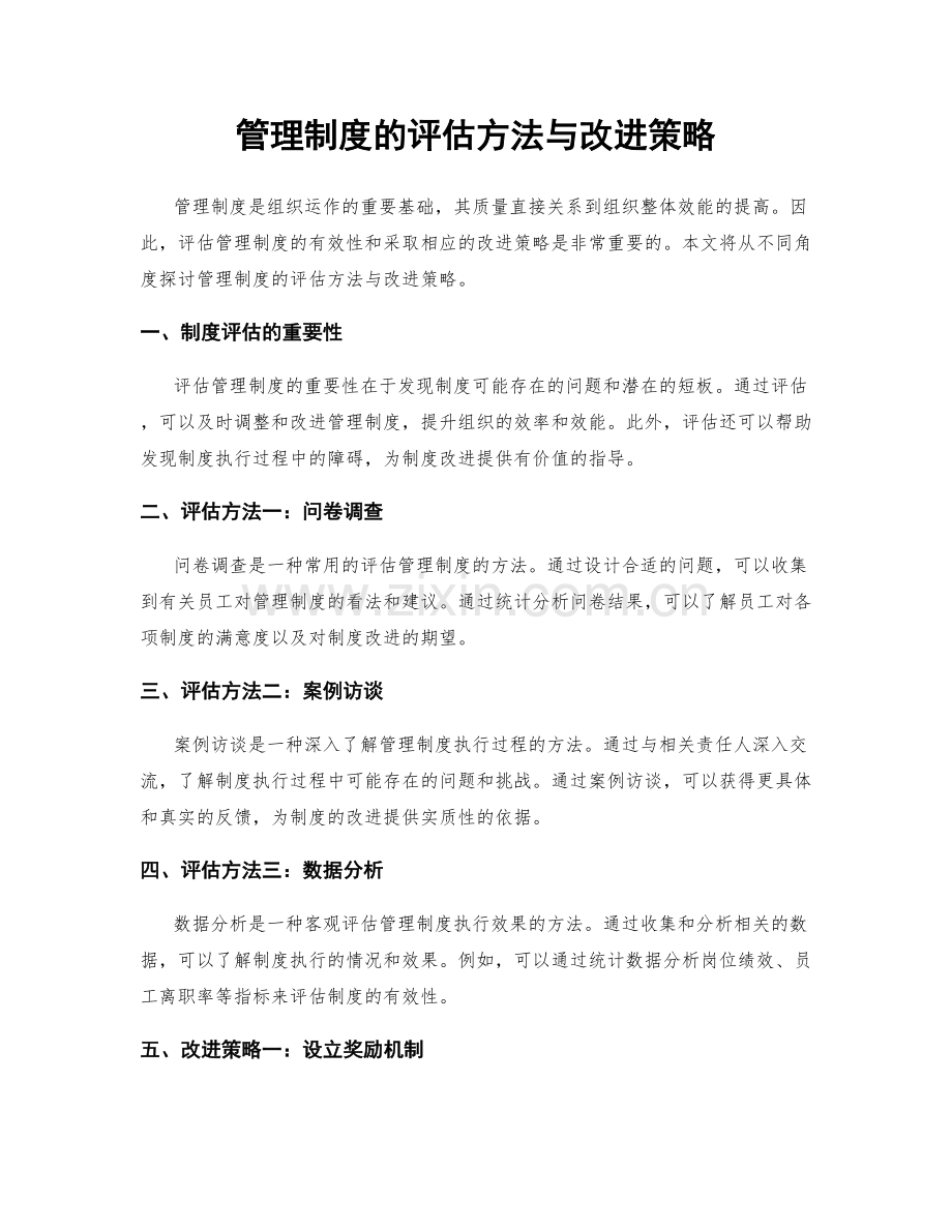 管理制度的评估方法与改进策略.docx_第1页