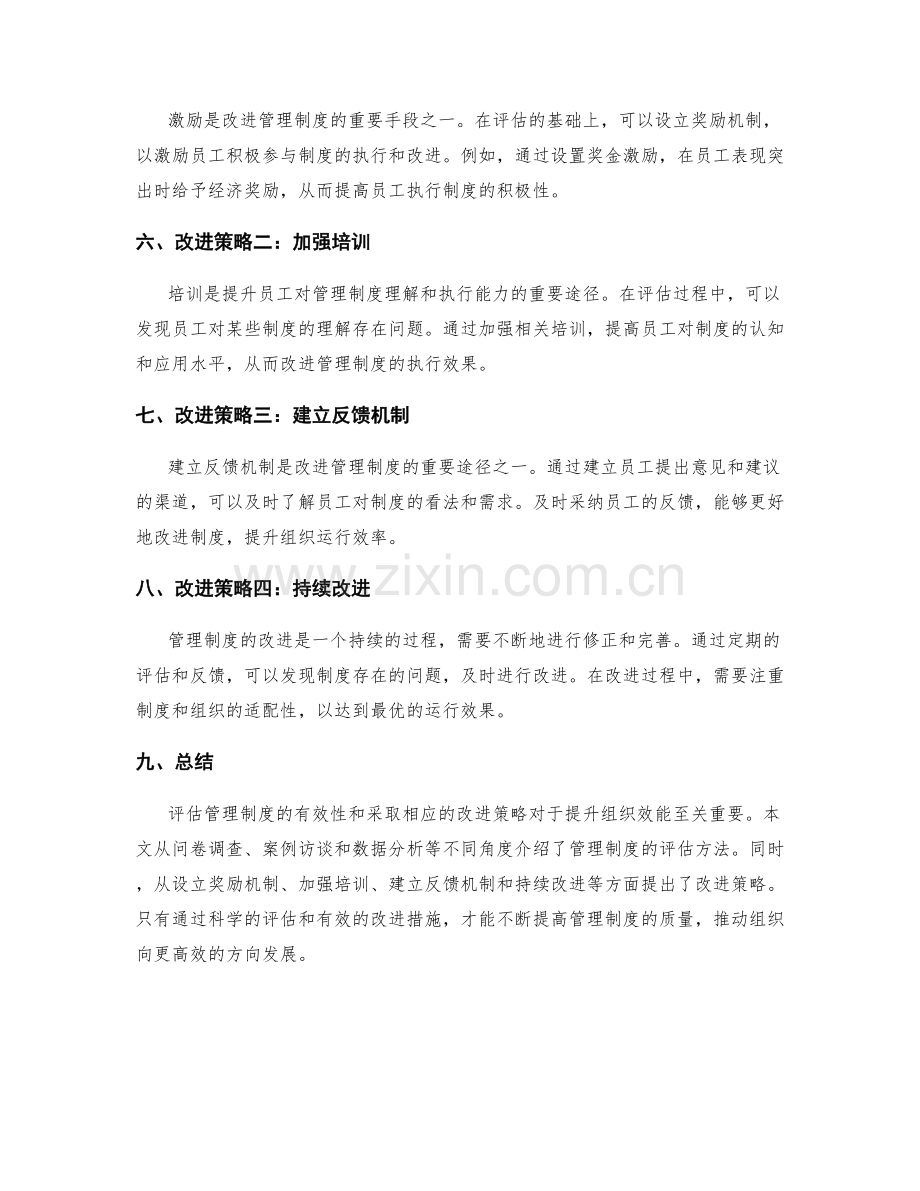 管理制度的评估方法与改进策略.docx_第2页