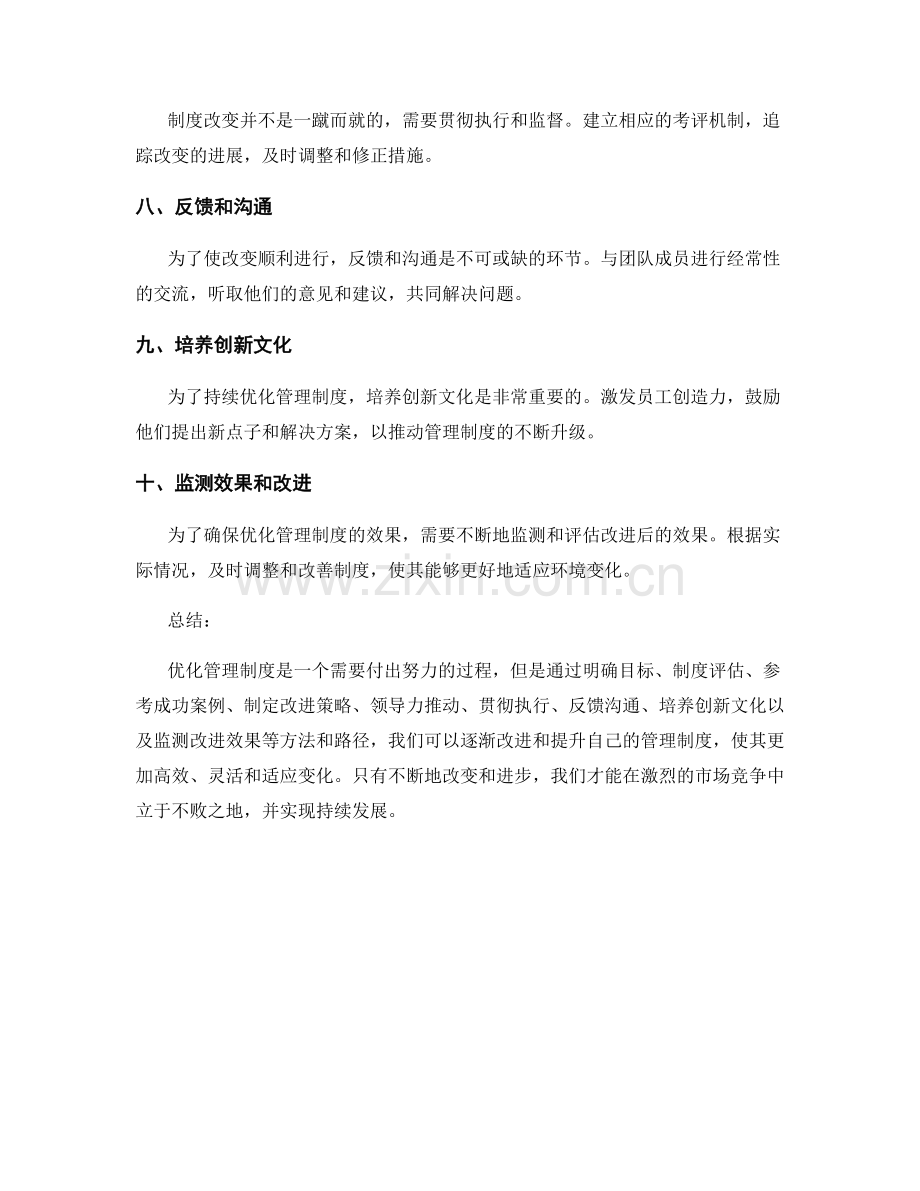 优化管理制度的方法与路径探讨.docx_第2页