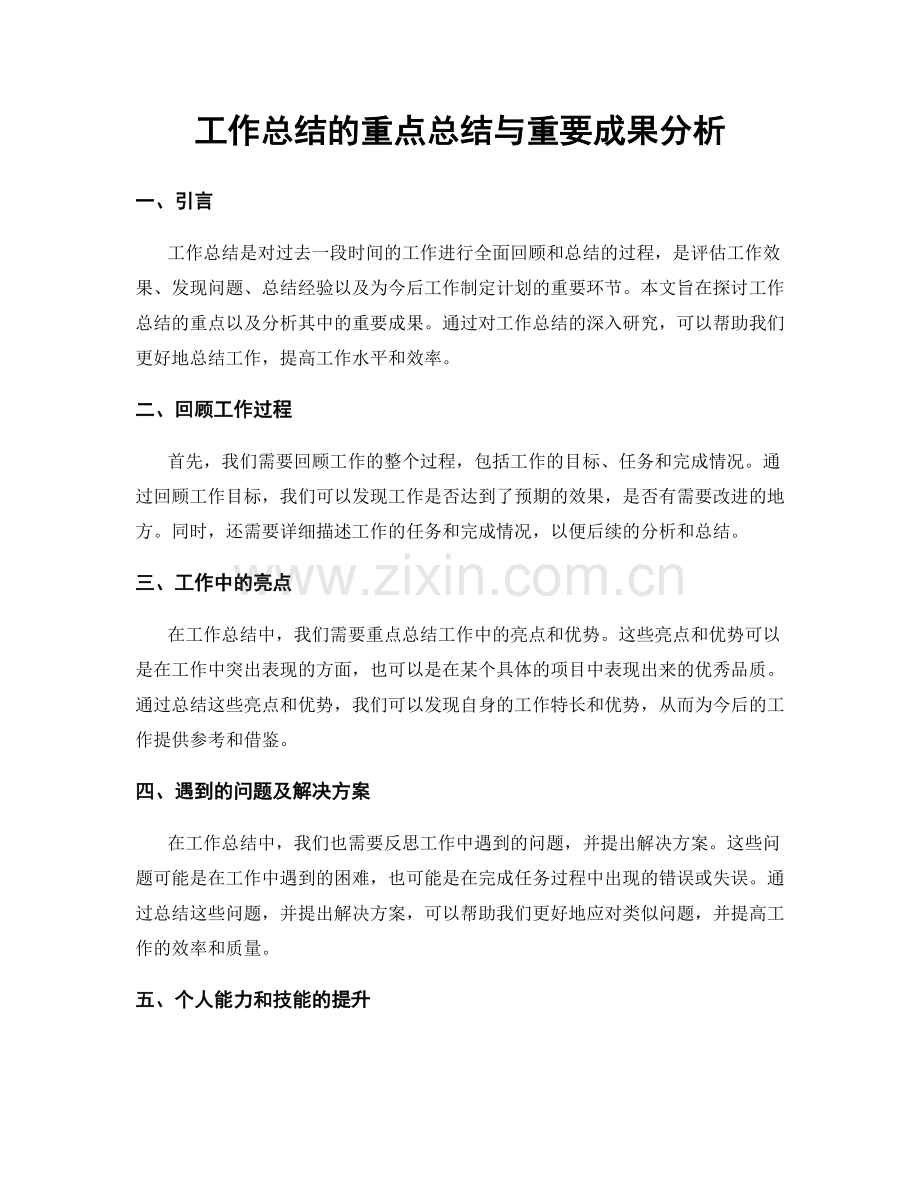 工作总结的重点总结与重要成果分析.docx_第1页