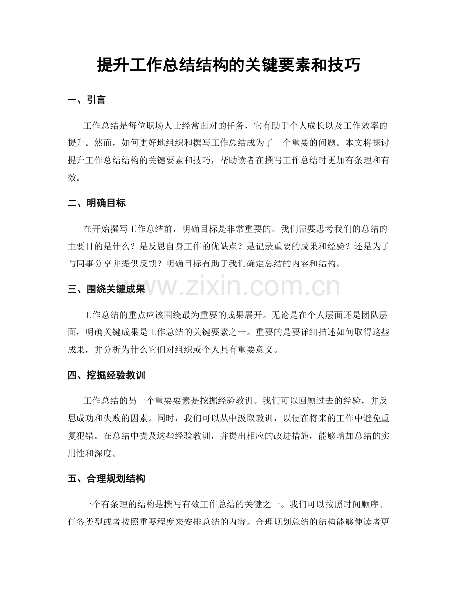 提升工作总结结构的关键要素和技巧.docx_第1页