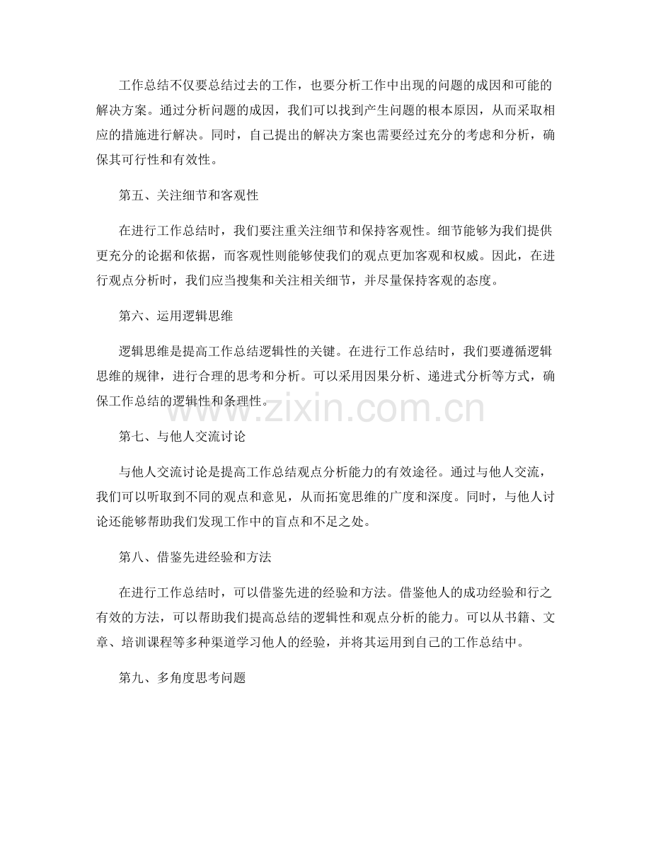 提高工作总结的逻辑性与观点分析.docx_第2页