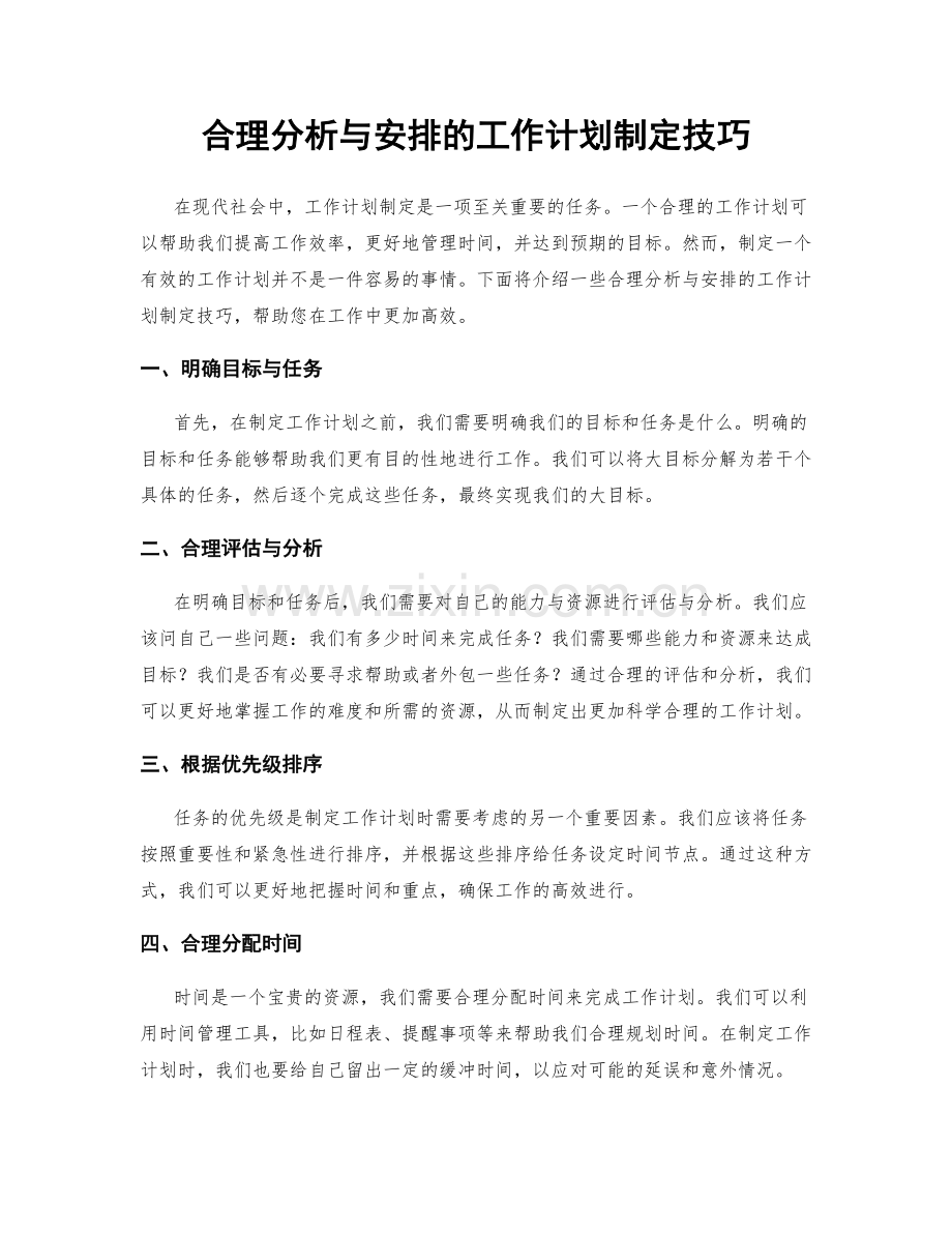 合理分析与安排的工作计划制定技巧.docx_第1页