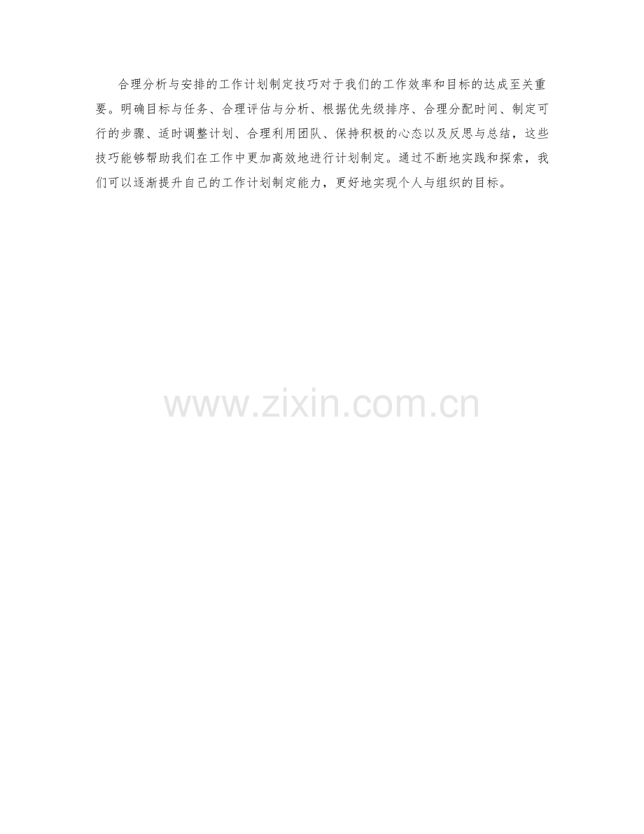 合理分析与安排的工作计划制定技巧.docx_第3页