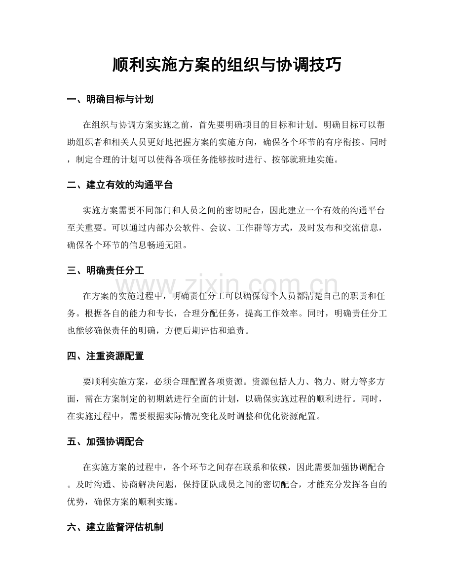 顺利实施方案的组织与协调技巧.docx_第1页