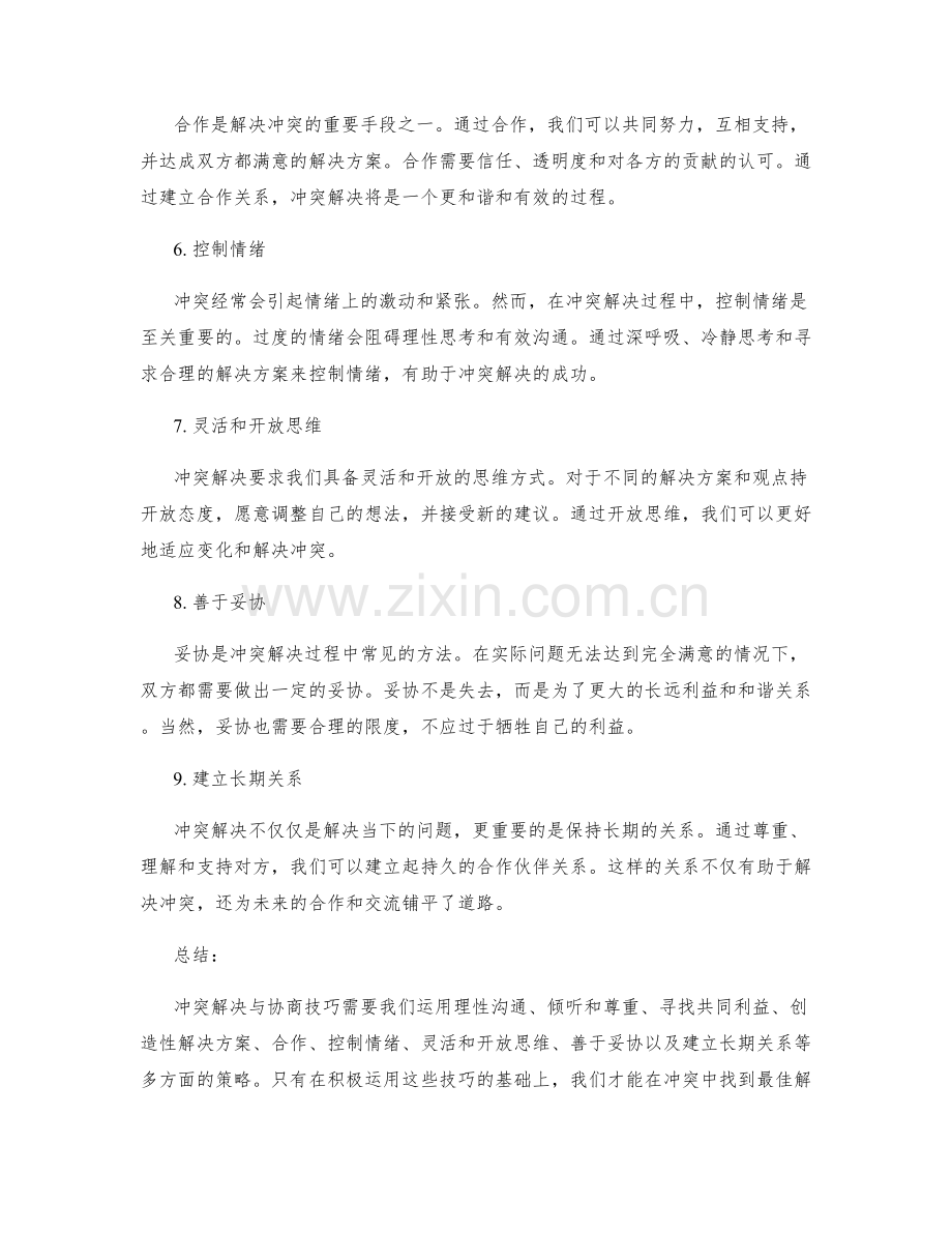 冲突解决与协商技巧.docx_第2页