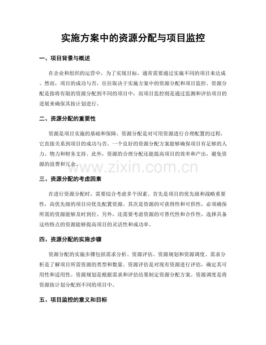 实施方案中的资源分配与项目监控.docx_第1页