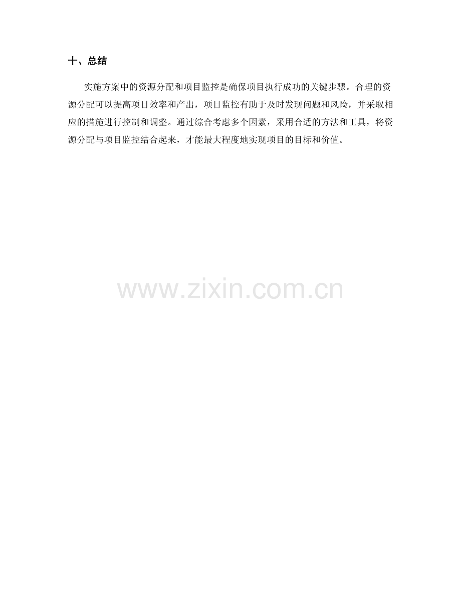 实施方案中的资源分配与项目监控.docx_第3页