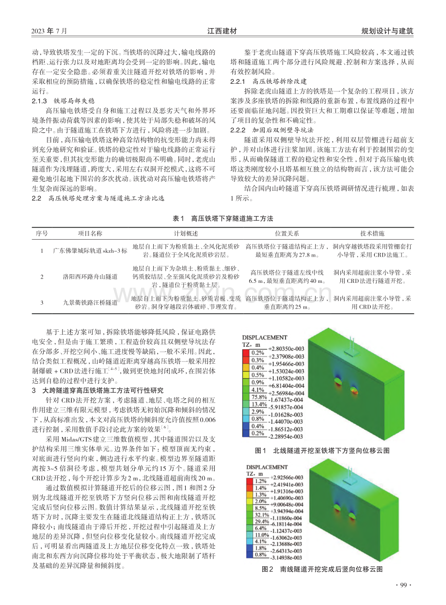 大跨隧道近距离下穿高压铁塔实施方案分析与设计.pdf_第2页