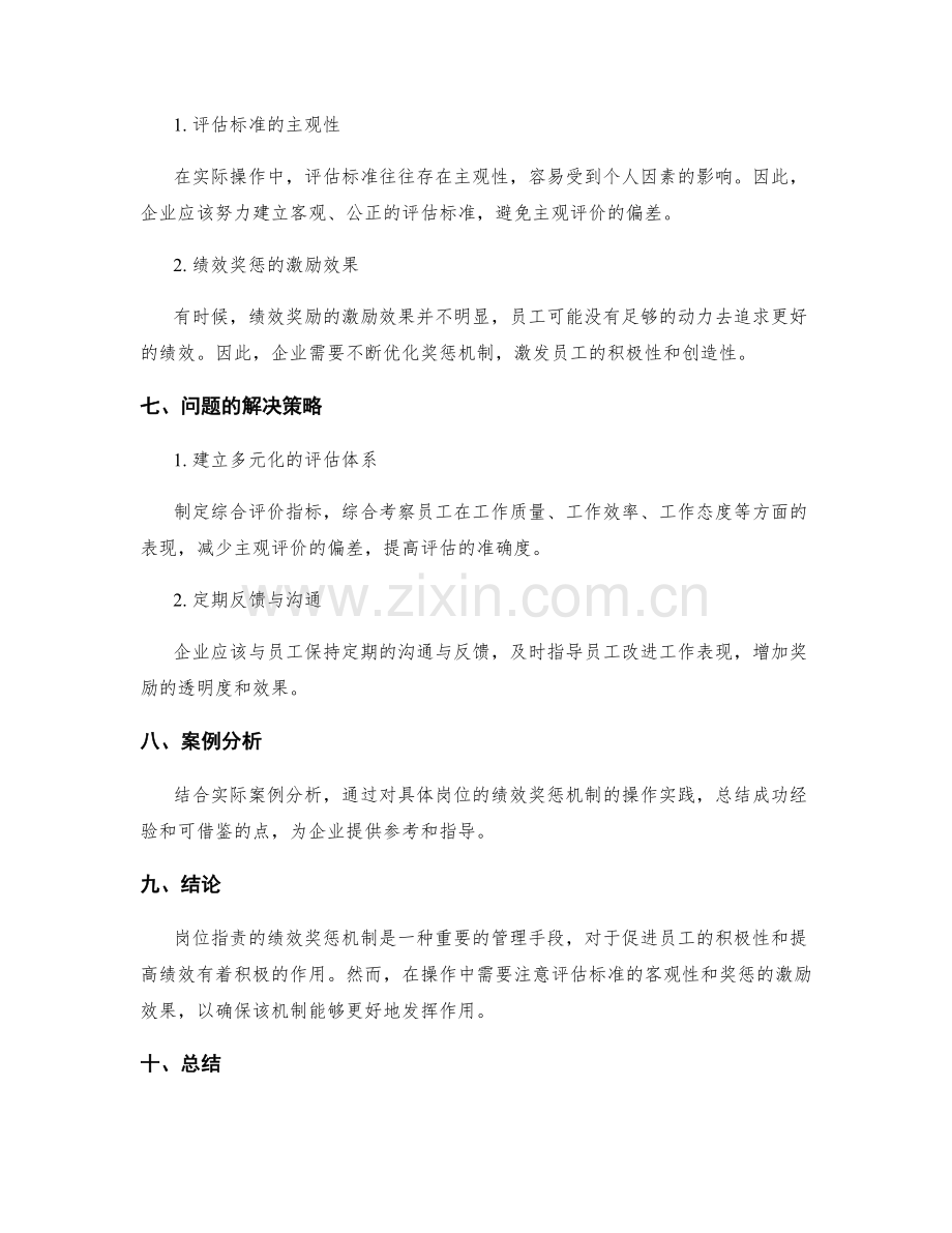 岗位指责的绩效奖惩机制.docx_第3页