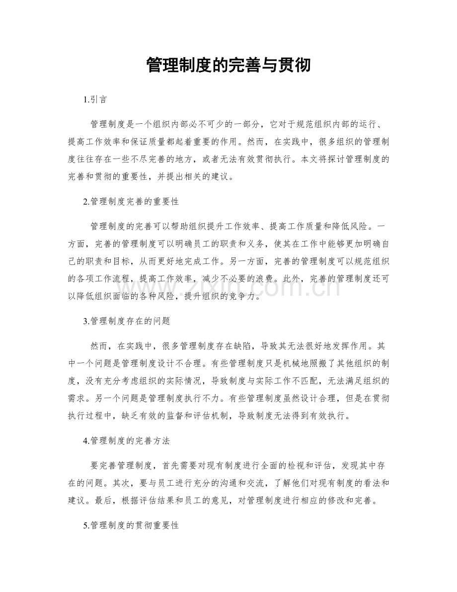 管理制度的完善与贯彻.docx_第1页