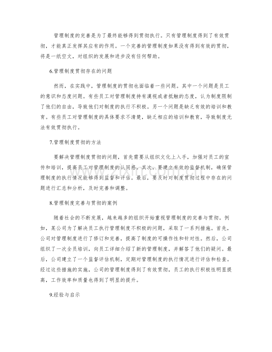 管理制度的完善与贯彻.docx_第2页