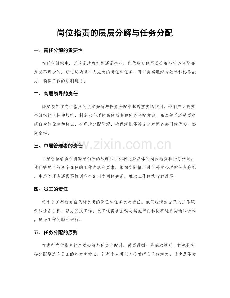 岗位职责的层层分解与任务分配.docx_第1页