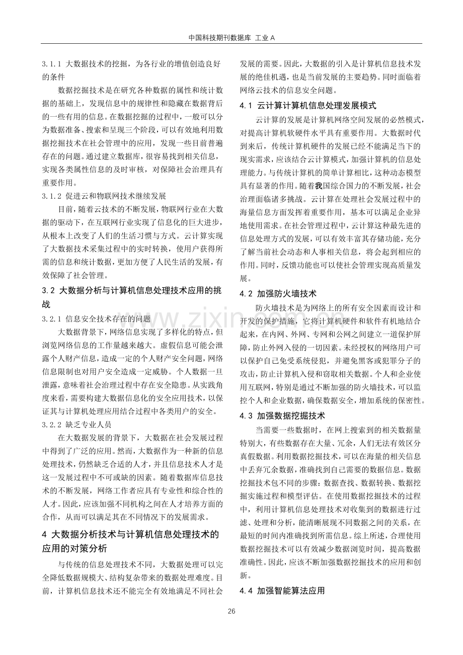 大数据分析技术在计算机信息处理技术的应用.pdf_第2页