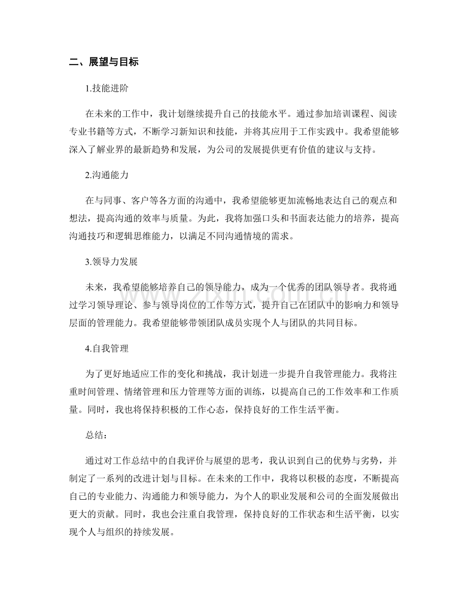 工作总结中的自我评价与展望.docx_第2页