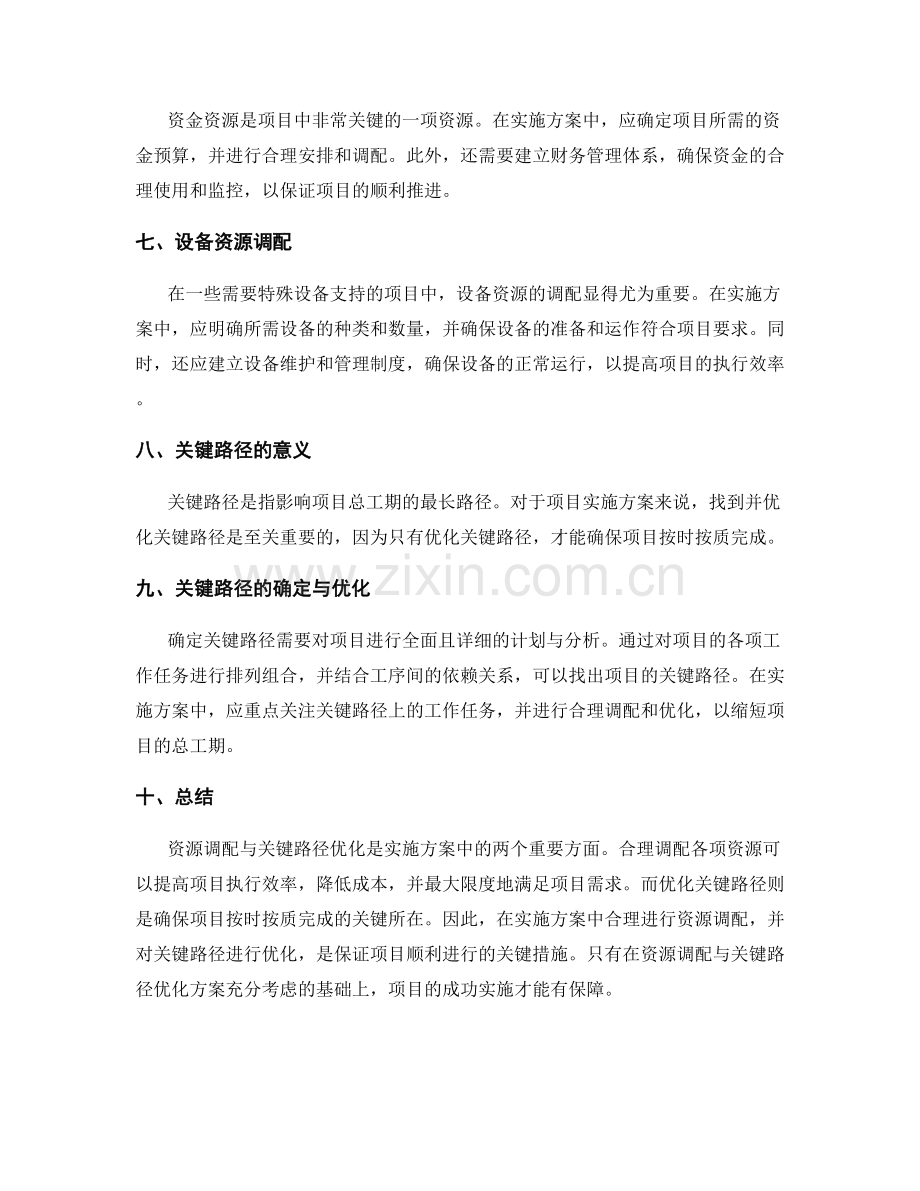 实施方案中的资源调配与关键路径优化方案.docx_第2页