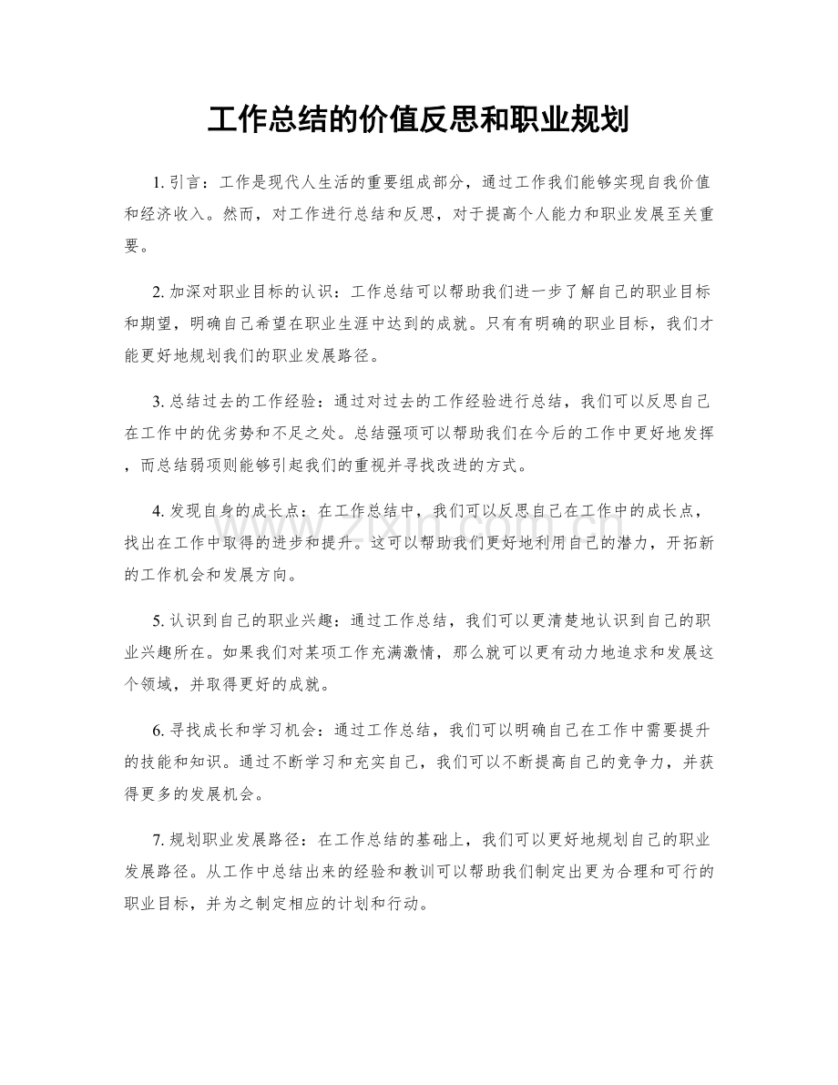 工作总结的价值反思和职业规划.docx_第1页