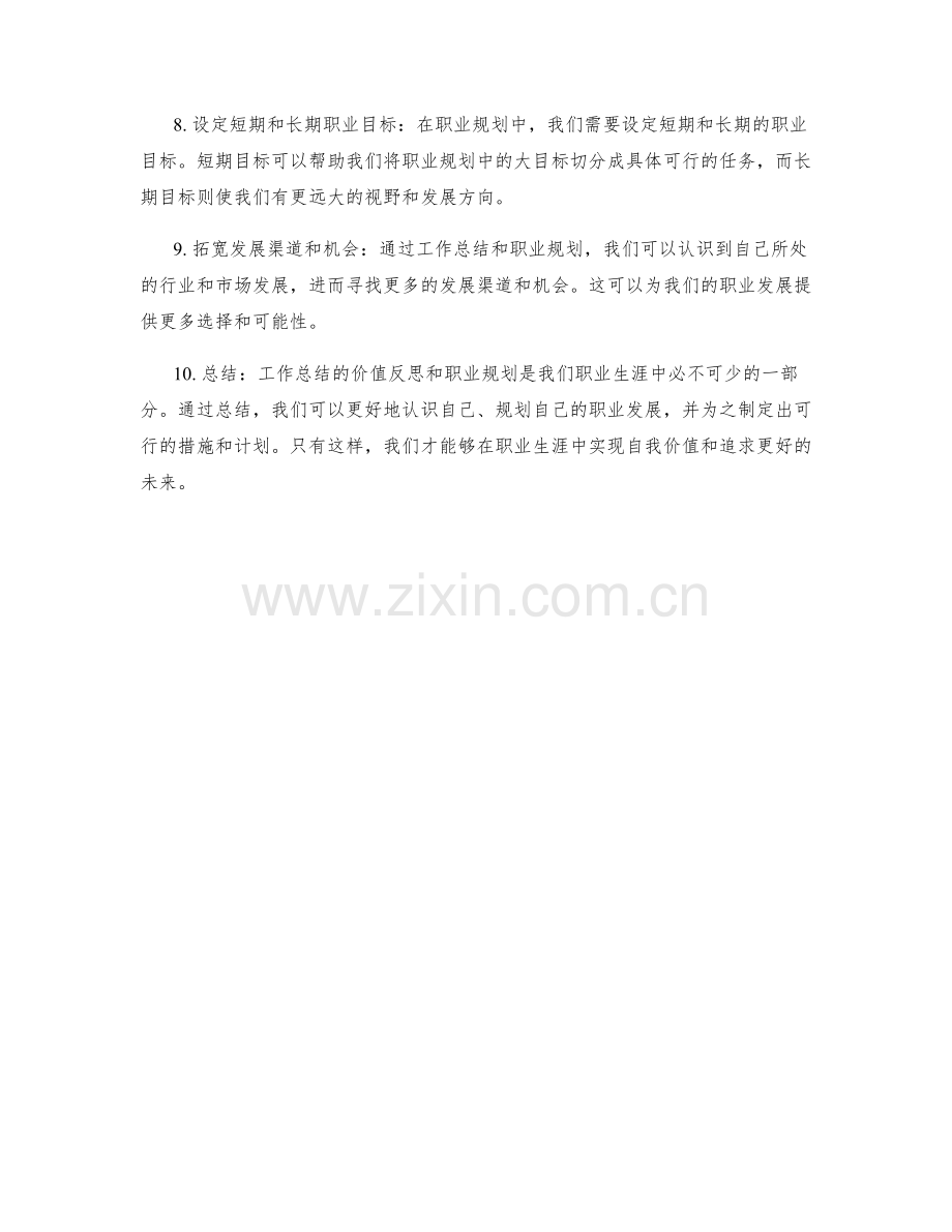 工作总结的价值反思和职业规划.docx_第2页