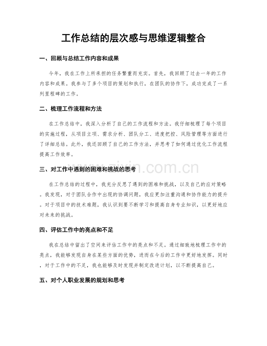 工作总结的层次感与思维逻辑整合.docx_第1页