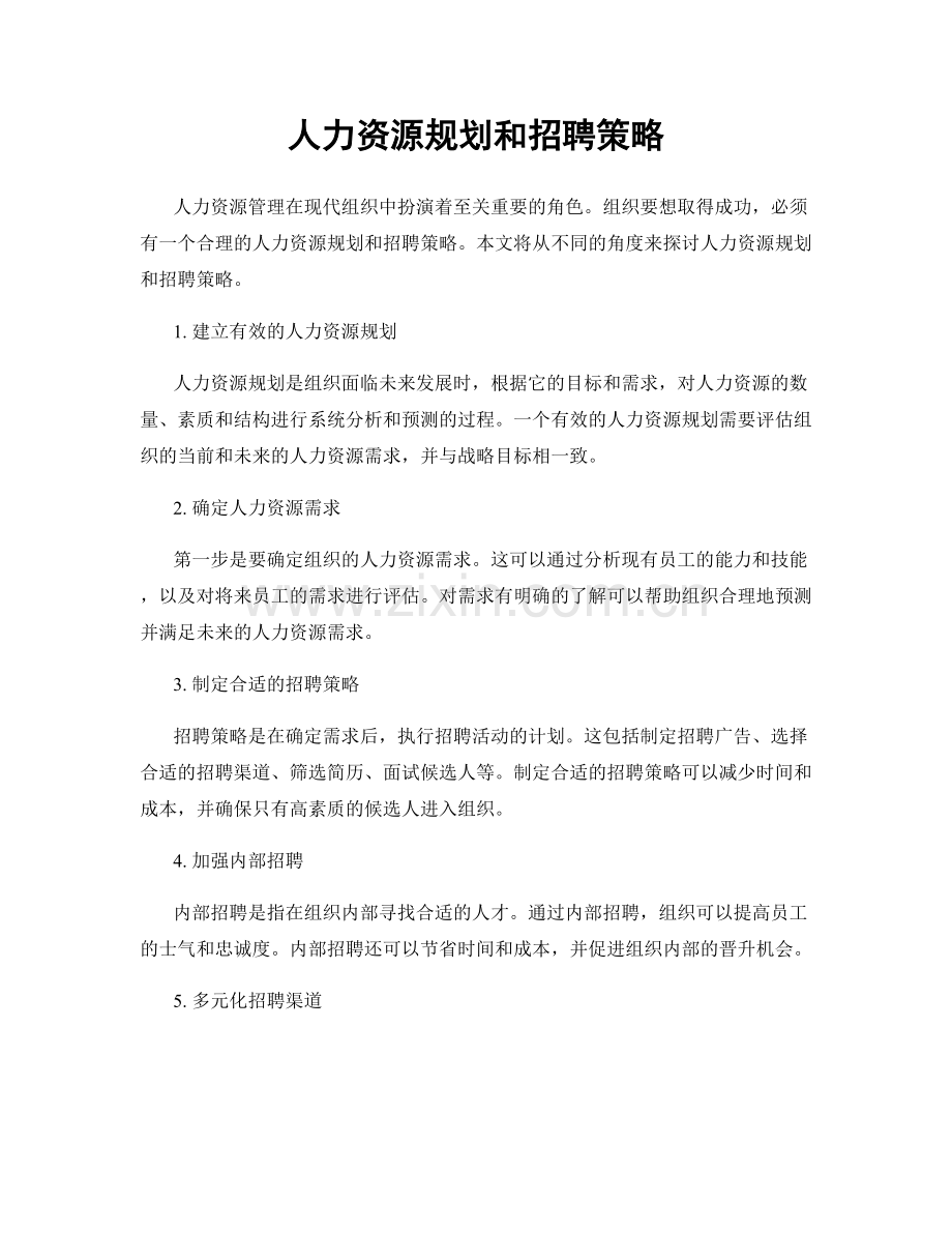 人力资源规划和招聘策略.docx_第1页